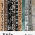 丹甲青文：中国汉字文物展