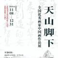 天山脚下——全国优秀画家中国画作品展