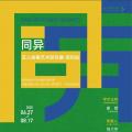 同异——五人绘画艺术研究展·深圳站