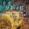 丝绸之路——杨晓阳丝路四十年美术创作暨文献展（上海）