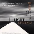 蚀光集——迈克尔·肯纳摄影作品展