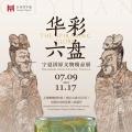 华彩六盘：宁夏固原文物展