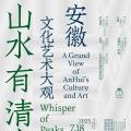 山水有清音：安徽文化艺术大观