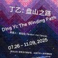 丁乙：盘山之路