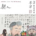 契入——李津798驻留项目
