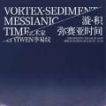 漩·积：弥赛亚时间——李易纹个展
