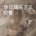 宋朋：协议现实主义前奏