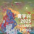 黄宇兴 2025