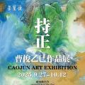 持正——曹俊乙巳作品展