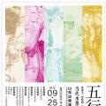 五行五色——当代水墨人物画作品展