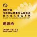 2025深圳国际佛事用品展览会暨沉香文化艺术展