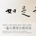 如是之间・一心弘体书法艺术展 