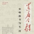 还看今朝——宋唯源书写毛诗展 