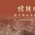 游目骋怀——张宝珠山水画精品展