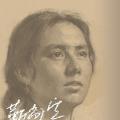 靳尚谊素描艺术研究展暨全国高校素描教学研讨会