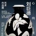 心向天宇——刘巨德艺术作品展