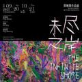 未尽之岸——黄琳珺作品展