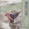墨海心源——于文江中国画作品展