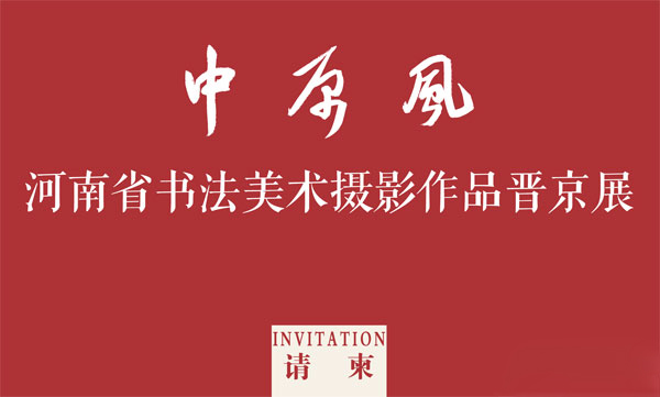 中原风—河南省书法美术摄影作品晋京展将开展