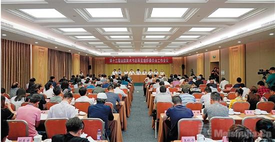 第十三届全国美术作品展览组织委员会工作会议在京召开