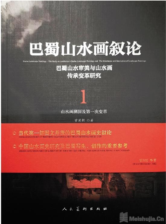忽惊神秀在巴蜀 读《巴蜀山水画叙论》