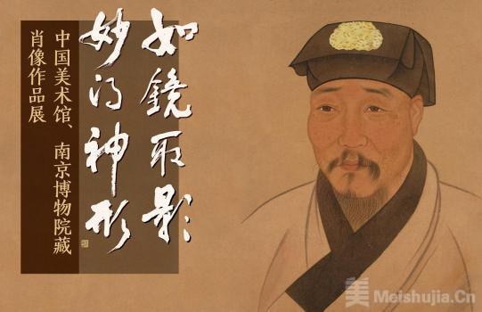 中国美术馆联袂南京博物院展出百余件（套）明清肖像画藏品