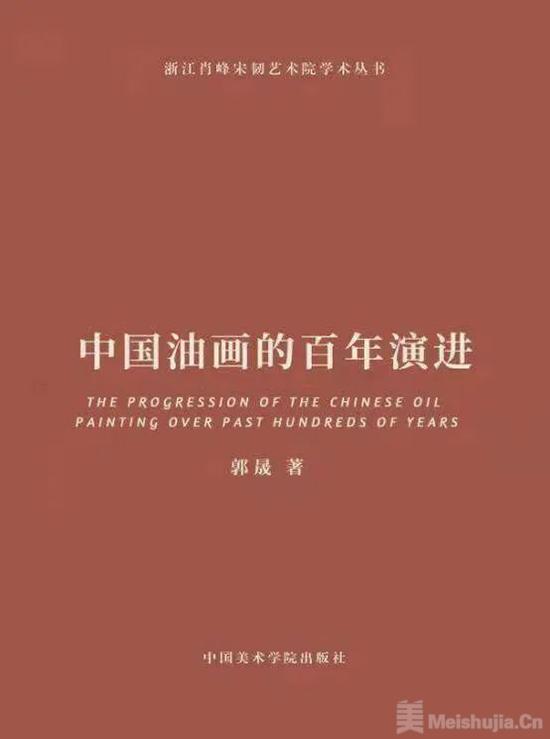 郭晟《中国油画的百年演进》