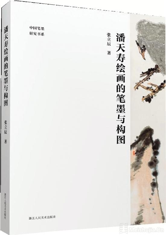 中国画的理法与格趣：张立辰《潘天寿绘画的笔墨与构图》新书首发