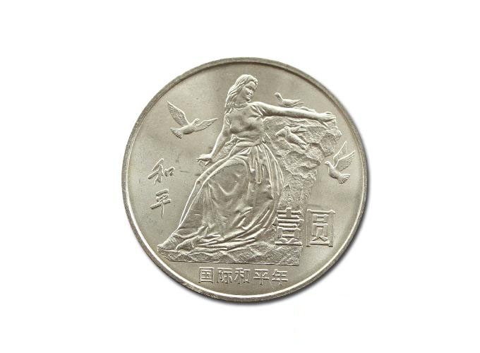 1986国际和平年纪念币